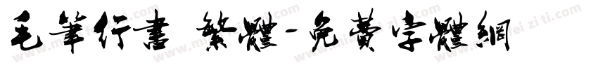 毛笔行书 繁体字体转换